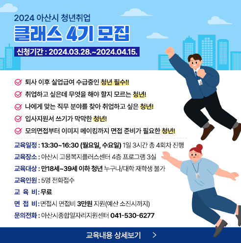 2024-아산시-청년취업-클래스-4기-모집_팝업.jpg