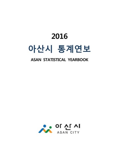 2016년 통계연보 썸네일