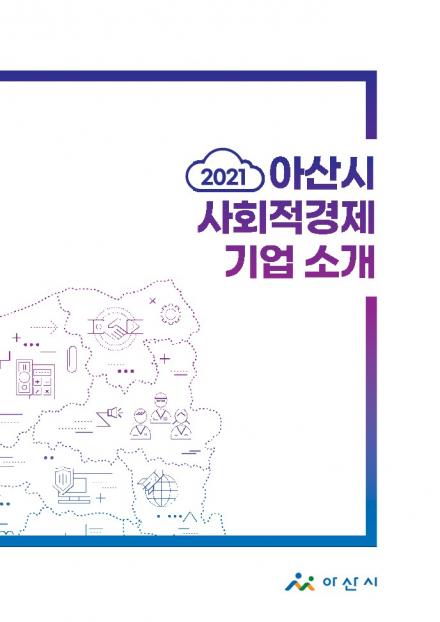 2021 아산시 사회적경제기업 소개 썸네일