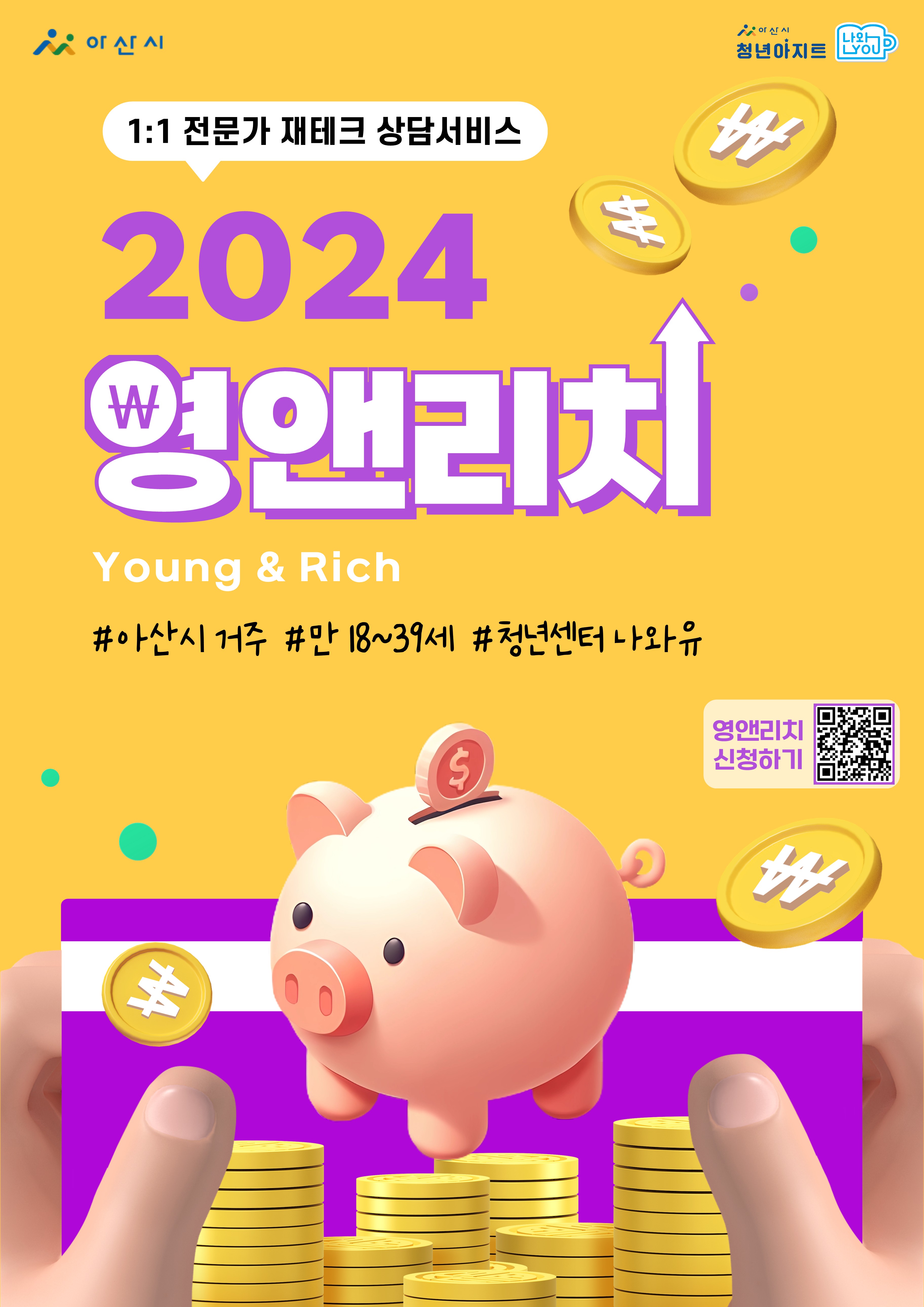 2024영앤리치+포스터_1.jpg