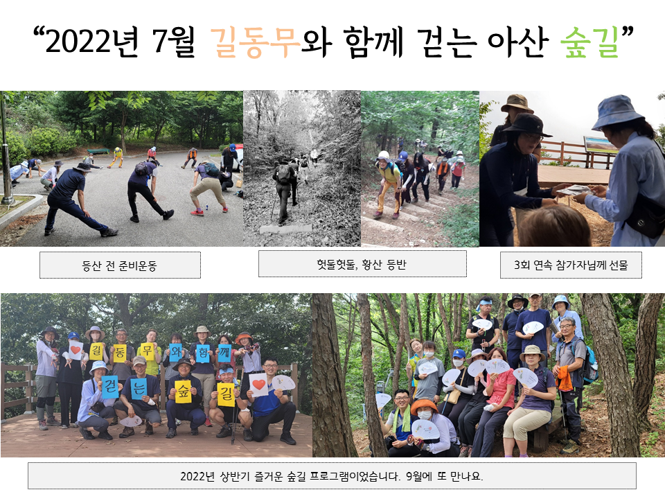 d95610_2022년 7월 길동무와 함께 걷는 아산 숲길 프로그램.png