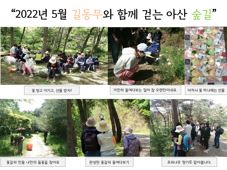 8b3c97_2022년 5월 길동무와 함께 걷는 아산 숲길.png