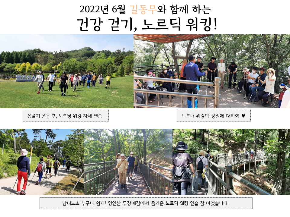 315f84_2022년 6월 길동무와 함께하는 건강걷기 노르딕워킹.png