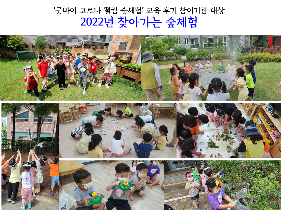7412f5_2022년 7월 찾아가는 숲체험.png