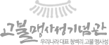 고불맹사성기념관 우리나라 대표 청백리 고불 맹사성