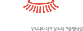고불맹사성기념관 우리나라 대표 청백리 고불 맹사성