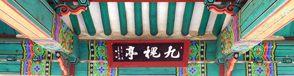 맹씨행단 구괴정