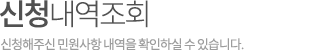 신청내역조회