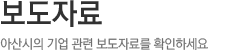 보도자료