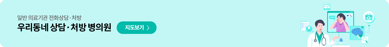 우리동네 상담·처방 병의원 지도보기페이지로 이동