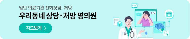 우리동네 상담·처방 병의원 지도보기페이지로 이동