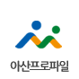 아산프로파일