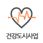 건강도시사업