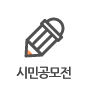 시민공모전