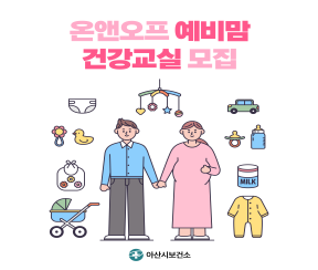 예비맘 건강교실