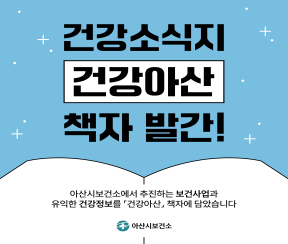건강아산 책자 발간 홍보
