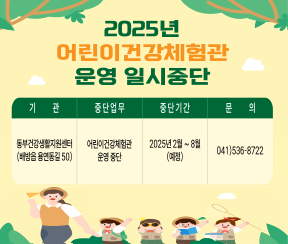 어린이건강체험관 운영 중단 안내