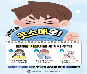 호흡기감염예절