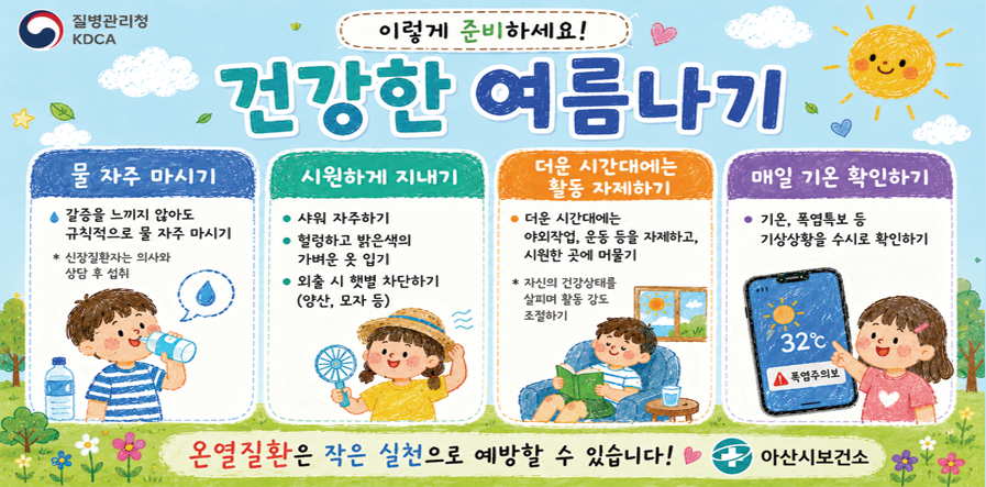 온열질환 예방수칙 홍보