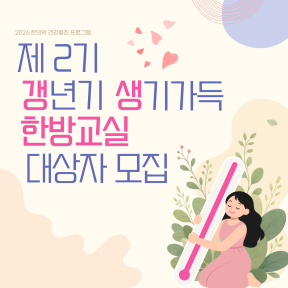 제2기 갱년기 생기가득 한방교실 대상자 모집