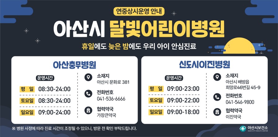 아산시 달빛 어린이병원