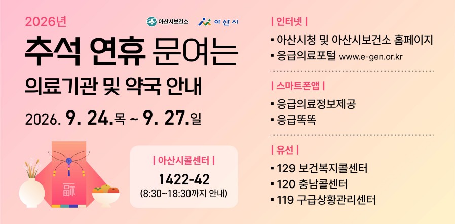 추석 연휴 문여는 의료기관 및 약국 안내