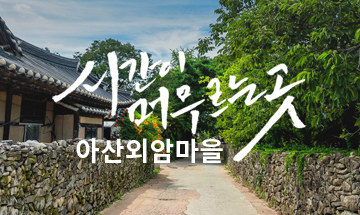 아산시 외암마을
