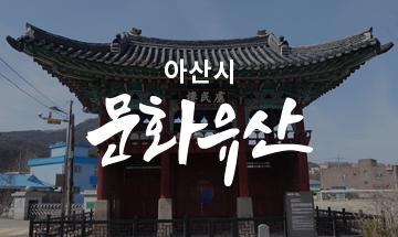 아산시 문화유산