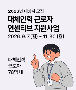 2026년 대체인력 근로자 인센티브 지원사업 대상자 모집_배너.jpg