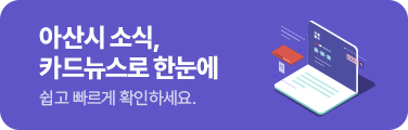 아산시 소식 카드뉴스로 한눈에 쉽고빠르게 확인하세요