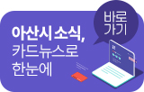아산시 소식 카드뉴스로 한눈에 바로가기