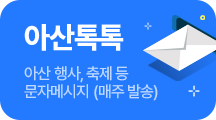 아산톡톡 아산 행사, 축제 등 문자메시지(매주 발송)