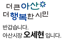 더 큰 아산 더 행복한 시민 반갑습니다. 아산시장 오세현입니다.