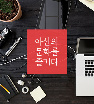 아산의문화를즐기다