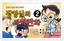 조선이 낳은 천재 과학자 장영실의 과학만화2화 관성 글:GUNZ 그림:좋은형