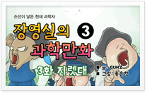 조선이 낳은 천재 과학자 장영실의 과학만화3화 지렛대 글:GUNZ 그림:좋은형