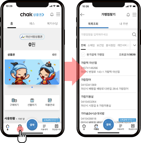 모바일 가맹점 확인방법. 홈 화면 결제 버튼 좌측에 있는 가맹점 버튼을 선택하면 가맹점 찾기 메뉴가 나옵니다.