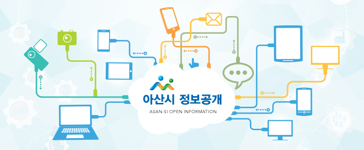 아산시 정보공개//ASAN-SI OPEN INFORMATION