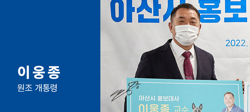 교수 이웅종 원조개통령 