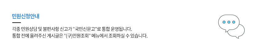 민원신청안내 각종민원상담 및 불편사항신고가 국민신문고로 통합운영됩니다. 통합 전에 올려주신 게시글은 (구)민원조회메뉴에서 조회하실 수 있습니다.