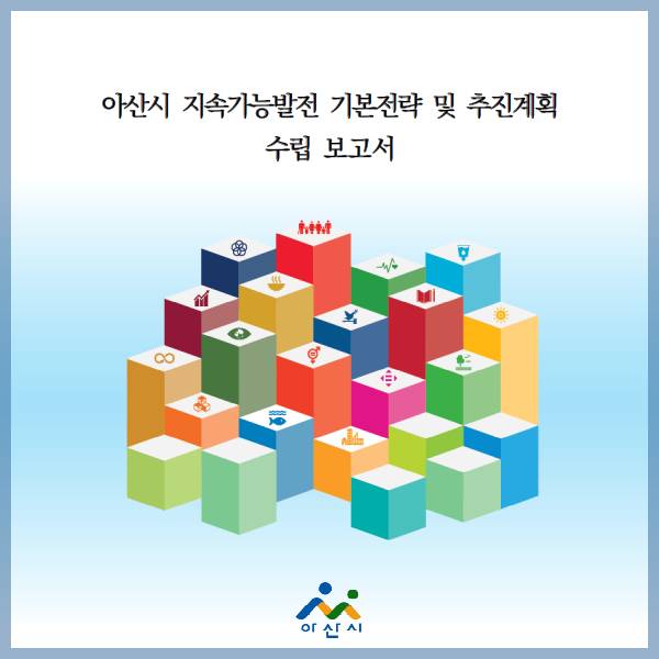 아산시 지속가능발전 기본전략 및 추진계획 및 추진계획 수립보고서