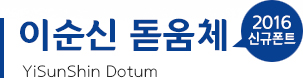 이순신 돋움체 2016 new