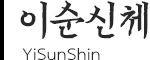 이순신체