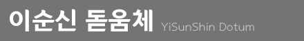 이순신 돋움체