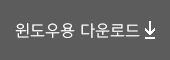이순신 돋움체 윈도우용 다운로드