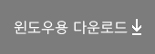 이순신체 윈도우용 다운로드