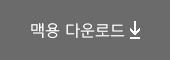 이순신체 맥용 다운로드