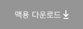 이순신체 맥용 다운로드