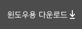 이순신체 윈도우용 다운로드