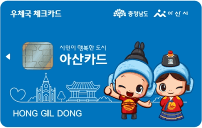 NHCard CHECK, 충청남도 아산시, 시민이 행복한 도시 아산카드, HONG GIL DONG